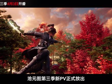 沧元图第三季4月3日开番! #沧元图第三季定档 #国漫推荐 #沧元图 #沧元图动画