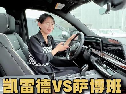 凯雷德VS萨博班,内饰对比!#平行进口车 #凯雷德 #雪佛兰萨博班 #美系车 #汽车人共创计划