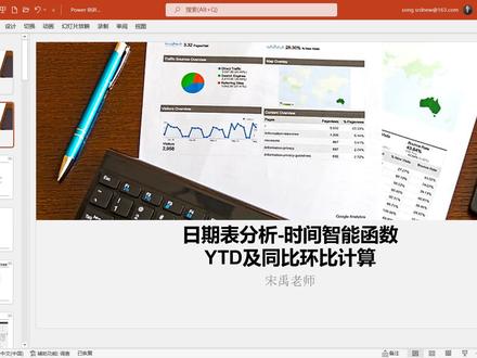 智能密钥——PowerBI数据分析(日期智能函数ytd、同比环比计算) #办公软件技巧 #商业数据分析
