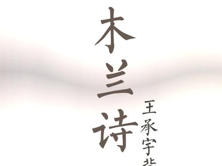 木兰诗02-04 初一学生完成七年级下册必背篇目《木兰诗》的双重学习成果展示,不仅巧用 AI 技术打造出富有诗意的《木兰诗》主题视频,以灵动画面还原木兰从军的经典意境,更现场完成诗文背诵,声情并茂间尽显经典诗文魅力,也展现出学子的创意表达与知识积累。#七下必背古诗 #AIGC