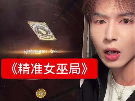 女巫全程零失误#刘琳琳 #狼人杀 #直播录屏分享 #狼人杀教学 @不是600(橱窗可自行下单)