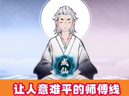 #一念逍遥 你们都打到了什么结局呢~~
