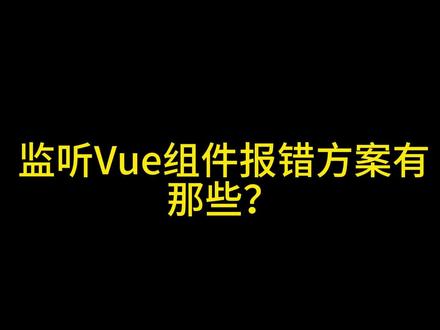 监听Vue组件报错方案有那些? #前端面试 #前端面试题 @前端悟空