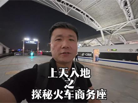 探秘火车商务座#坐火车 #商务座 #vlog十亿流量扶持计划