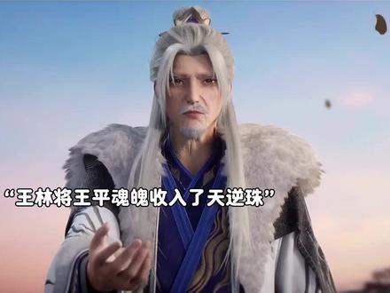 青宜为陪伴王平也进入了天逆珠#国漫