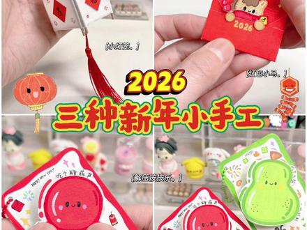 自制三种春节小手工,2026年手工做起来! #晒出你们的diy #手工 #新年手工