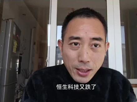 恒生科技又跌了,跌的原因我收集整理出2个原因#恒生科技 #股市投资