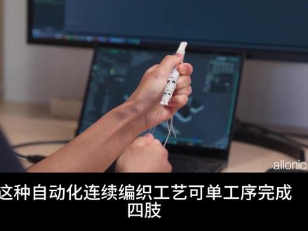 匈牙利机器人公司,以仿生编织技术颠覆机器人灵巧手 匈牙利机器人公司Allonic,打造最仿生学机械手臂,采用创新3D组织编织工艺:每个手指独立编织成型,同步将肌腱贯穿编织“组织”,实现一体化制造。
#机器人 #宇树机器人 #灵巧手 #特斯拉