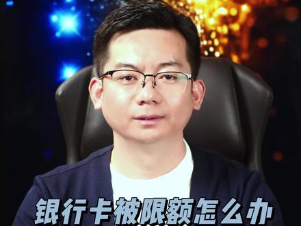 银行卡被限额怎么办,用卡需要哪些好习惯 #银行卡 #限额 #消费