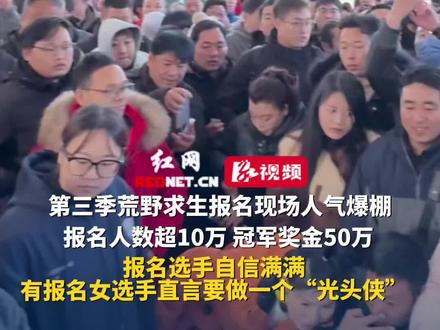 11月21日,湖南张家界,第三季荒野求生报名现场人气爆棚,报名人数超10万,冠军奖金50万,报名选手都自信满满,有报名女选手直言要做一个“光头侠”。
