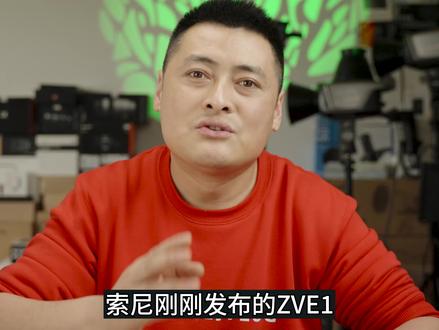 #索尼zve1 #摄影器材推荐 #直播搭建设备 #直播灯光 #a7m4 索尼最新发布zve1怎么样?