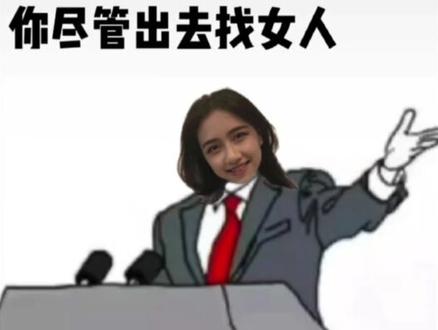 你尽管出去找女人/男人 比我骚/好骗 算我输 原图模板|导入一张头像一键剪同款|搞笑表情包换头抠像特效| 文字可改,图像大小可移动调整#主打的就是一个真实 #哈哈哈娱乐一下😂😂😂 #内容过于真实