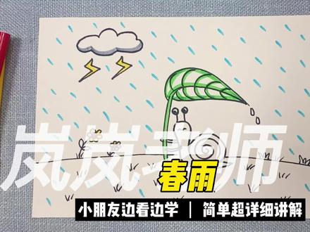 春天来了,万物复苏,和岚岚老师一起来画画吧 #春天 #儿童简笔画 #零基础学画画 #想画就画 #简笔画教程