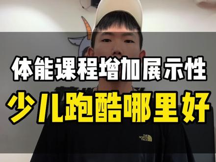 少儿跑酷课程到底有什么优势。一条视频给你讲明白! #少儿跑酷课#跑酷课程体系 #跑酷课#跑酷教学 #少儿跑酷