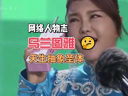 为什么说乌兰图雅是天生抽象圣体 辽阔的草原孕抑不出狭隘的心灵#乌兰图雅 #抽象 #蒙古之花 #站在草原望北京