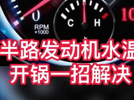 汽车发动机水温半路过高开锅了一招解决