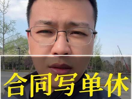 劳务合同写单休,恭喜你喜提大礼包! #劳动法 #企业用工
