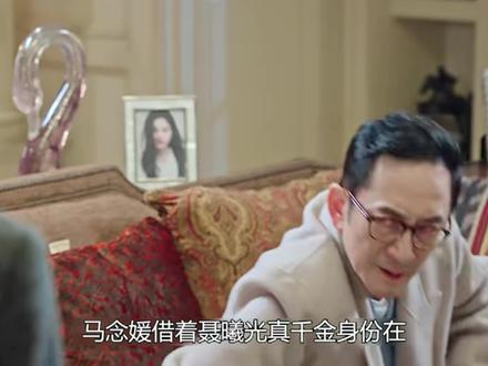 马念媛借着聂曦光真千金身份在外招摇撞骗的真面目终于曝光#骄阳似我#赵今麦#宋威龙