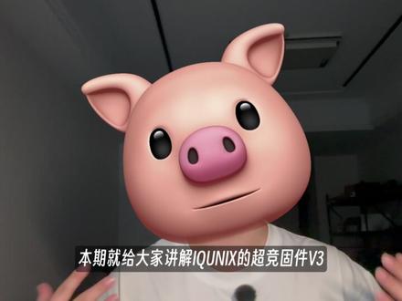 「IQUNIX:EV63 超竞固件V3」简单讲解! 憋了这么久的大招终于放出来了,可喜可贺可喜可贺!#磁轴键盘 #IQUNIX #EV63 #客制化键盘