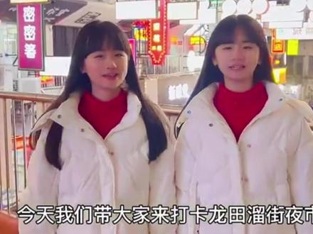 一一丫丫带你们打卡龙田溜街夜市#一一丫丫