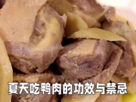 夏天吃鸭肉的功效与禁忌 #鸭肉
