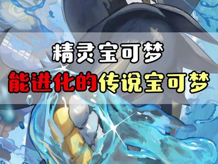 精灵宝可梦 那些能进化的传说宝可梦 #精灵宝可梦 #口袋妖怪 #游戏 #动漫