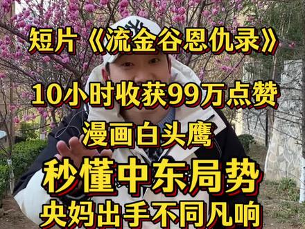 央妈的一部AI动画片《流金谷恩仇录发布不到一天,就收获了百万点赞。为什么这么火?相信一直在关注中东局势的网友们懂得都懂。五分钟的短片从蓝星正在发生的事件出发,一针见血地讲出白头鹰,为何非要同千里之外的波斯猫过不去,这场武林之争到底争的是什么? #流金谷恩仇录 #央妈 #中东局势