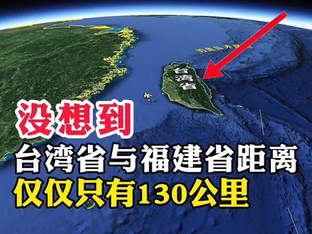 没想到,台湾省与福建省的距离,仅仅只有130公里#地理知识 #地理 #地球 #地图 #带你看世界 #旅行 #旅游攻略