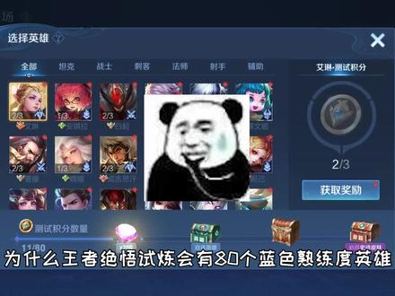 为什么王者绝悟试炼要求80个蓝色熟练度英雄? #守卫王者快乐游戏