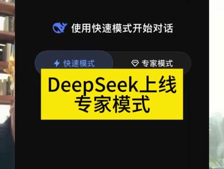 Deepseek上线专家模式!V4越来越近! #DeepSeek #蓝色光标 #每日互动