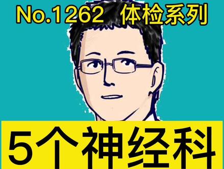 5个神经科身体求救信号#抖音全民好书计划 #知识先锋计划 #新趋势看我