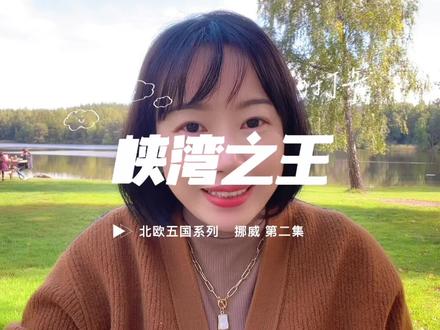 挪威第二集:峡湾之王 一个冰川爱上大海的故事
