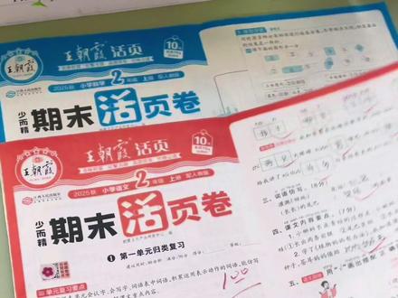 想要孩子期未取得好成绩,就给他准备这套#王朝霞期未活页卷 跟着三轮复习法,带着问题去学习,及时查缺补漏,每一题都紧抓重点考点,给孩子一周练一两张,打牢语数基础#期末测试卷#小学试卷分享#小学语文#小学数学