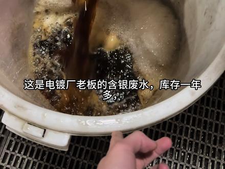 别小看这黑不溜秋的废水但他是含银的,看我马上把它变成小银鱼#白银#白银提炼#化学 #科普 #上热门🔥
