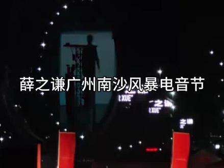 我就说少看一场都会出事©
薛今天状态超级好啊,头一次在电音节,有这么多唱跳舞台,真是太爽了。今天的joker xue巨帅无比对了 鞋子什么时候修好的#薛之谦 #广州南沙风暴电音节