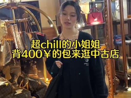 有个性的人专挑小众包款。#顾客到店 #上海中古店 #chill