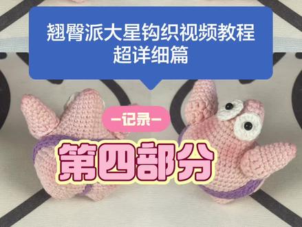#dou上热门 @DOU+小助手
翘臀派大星钩织教程第四部分来啦~
#钩织教程 #毛线钩织 #青年创作者成长计划
