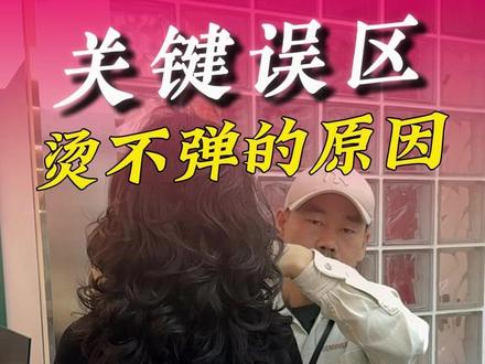 90%的美发人都整错了,烫不弹的真相究竟是什么?#烫发教程 #大连烫发 #美发人 #理发店的故事