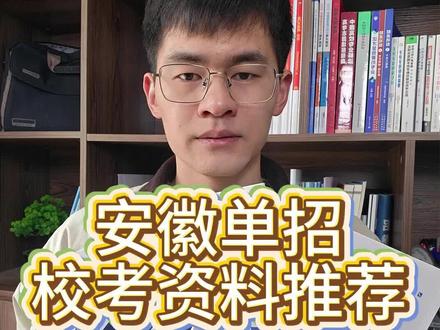 安徽单招校考资料推荐 安徽单招校考怎么准备?校考用什么样的资料?#安徽单招 #安徽分类考试 #安徽分类招生 #安徽单招校考 #安徽单招备考