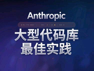 Anthropic 大型代码库最佳实践 百万行、多仓、多语言——很多团队卡在「模型够强,但 Claude Code 在仓库里还是不好用」。本期用双人对话拆解 Anthropic 官方博文 How Claude Code Works in Large Codebases:不靠集中式 RAG 索引,而是 Agent 式搜索;配置质量往往比模型版本更影响上限。
你会听到:
Agent 搜索 vs RAG:为何索引更新永远追不上提交
七层 Harness:CLAUDE.md → Hooks → Skills → Plugins → LSP → MCP → 子 Agent
Hooks 让系统自我进化;Skills/Plugins 解决「部落知识」
三个落地模式:先基础设施 → 配置持续迭代 → 平台团队治理
面向已在用或计划上 Claude Code 的开发者与平台/架构同学;不涉及 Claude Code 安装教程。观点来自 Anthropic 官方文章,口播为播客式总结。
#ClaudeCode #大型代码库 #Anthropic #AI编程 #Agent架构