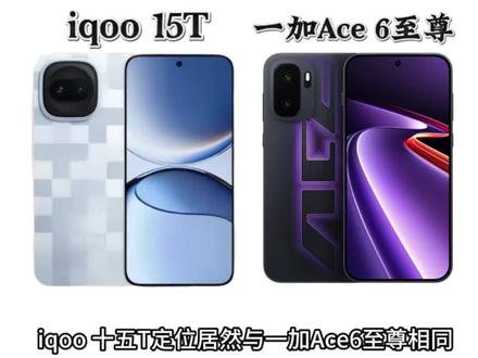 iqoo15T定位居然与一加ace6至尊一样?真的假的? #iQOO15T #一加ACE6至尊 #数码科技 #拍机堂淘机 #iqoo