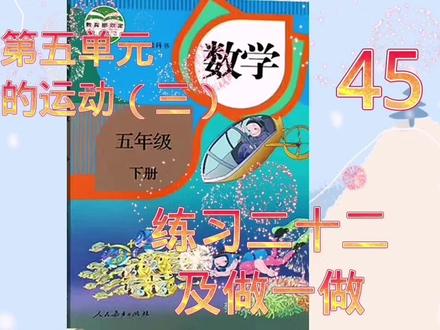 人教版五年级数学下册第五单元图形的运动三练习二十二及做一做 #数学思维 #每天学习一点点 #快乐学习快乐成长