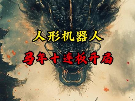 开盘期待人形机器人!