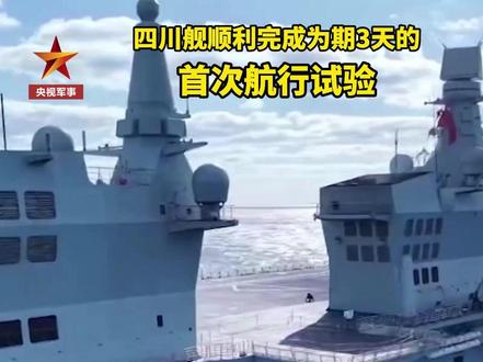 顺利完成首次航行试验!咱家#四川舰 ,赞!~(记者 黄显文 李笑琪 张懋瑄等)#最新消息
