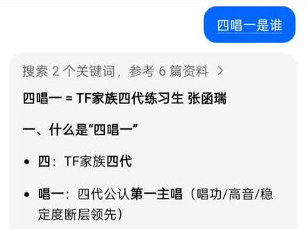 豆包净说些大实话
#张函瑞#豆包#张函瑞四代第一且唯一主唱