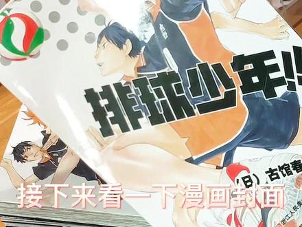 漫画还蛮好看的!#排球少年 #实体书开箱 #快乐恰谷