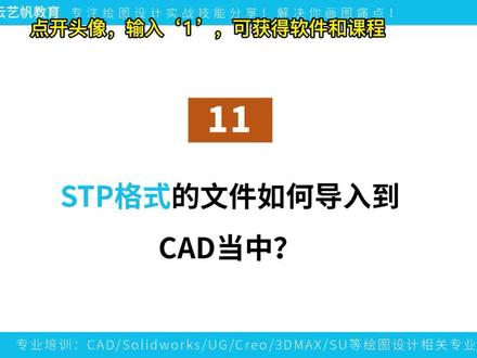 CAD基础入门-11 STP格式的文件如何导入到CAD当中? #机械设计 #三维建模 #ug学习 #产品设计