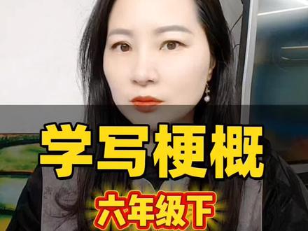 六年级下册二单元梗概到底怎么写?
学会写作要求,写作思路,写作小技巧,注意事项等,
轻松教你写出一篇合格的作品梗概。#作文 #小学作文 #梗概 #怎么写作品梗概