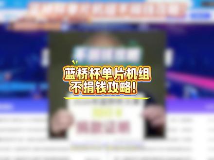 蓝桥杯单片机组不捐钱攻略! #大学生 #单片机 #单片机入门 #蓝桥杯 #蓝桥杯大赛