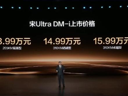 宋Ultra DM-i价格12.99万元起,301公里纯电续航,百公里油耗3.3L,搭载43项同级领先配置,即日起城市领航全面兜底!
#比亚迪 #汽车 #宋Ultra #比亚迪大唐 #比亚迪闪充